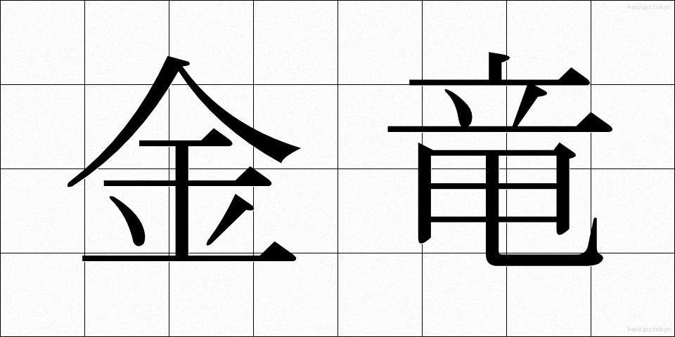 金竜 (きんりゅう)