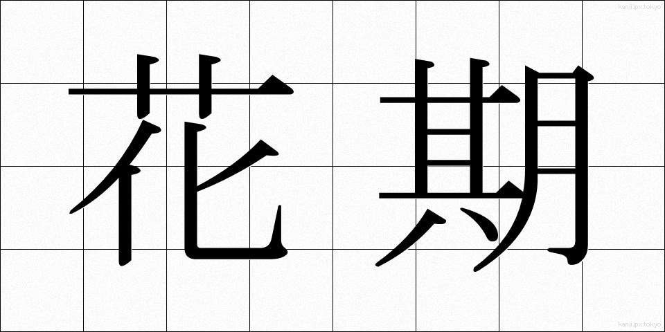 花期 (かき)