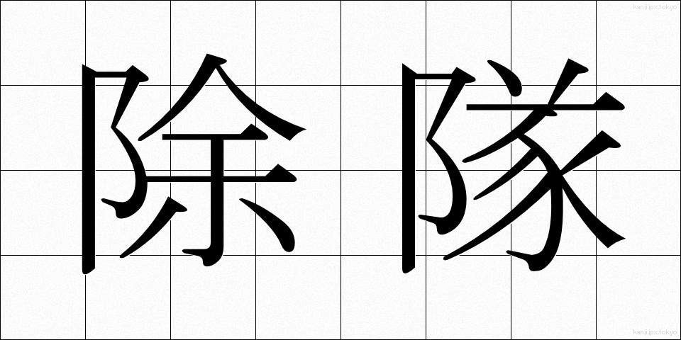除隊 (じょたい)