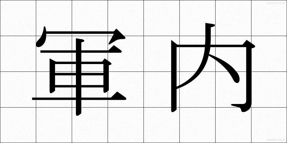 軍内 (ぐんない)