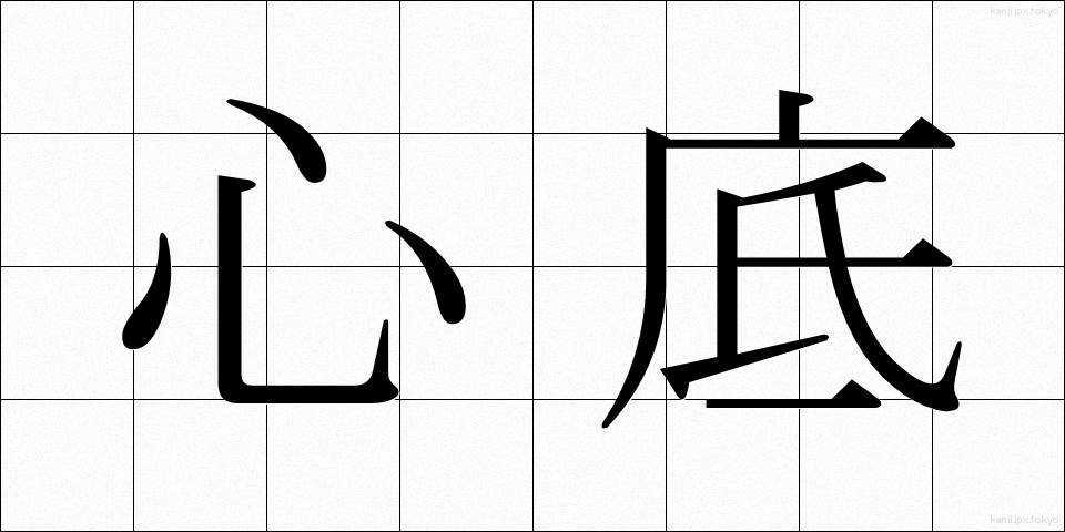 心底 (しんそこ)