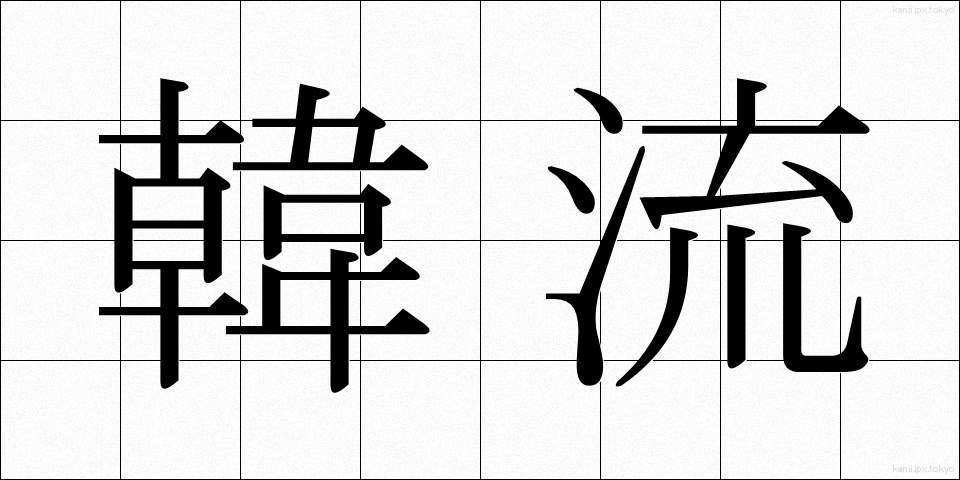 韓流 (かんりゅう)