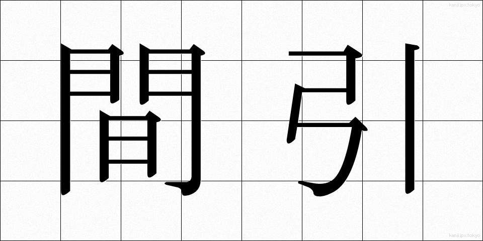 間引 (まびき)