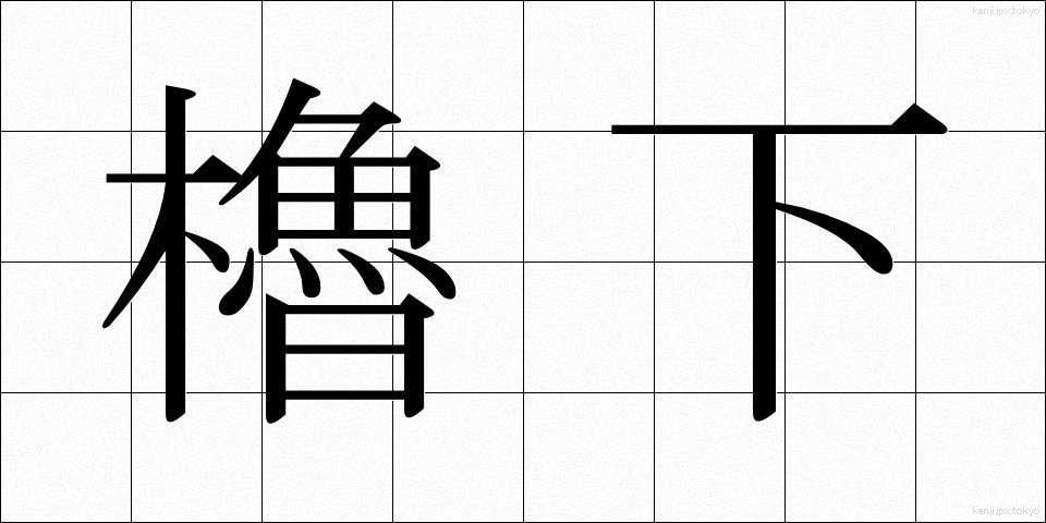 櫓下 (やぐらした)