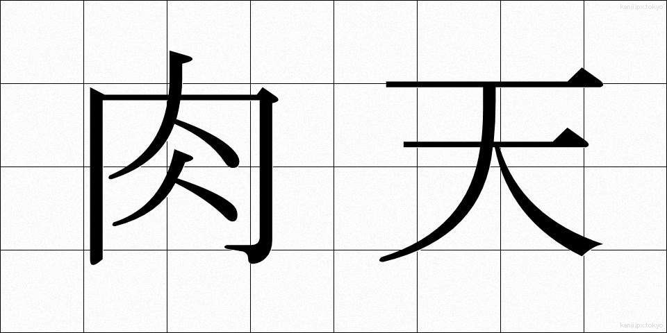 肉天 (にくてん)