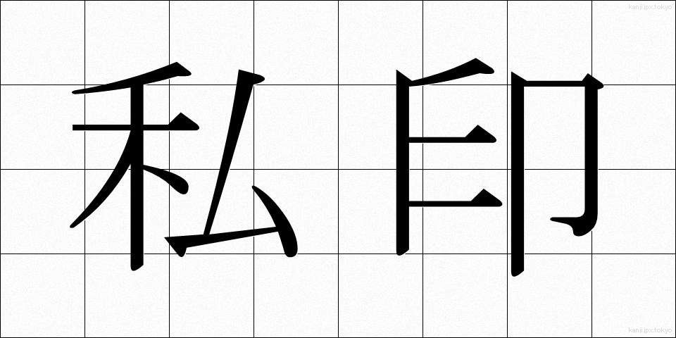私印 (しいん)
