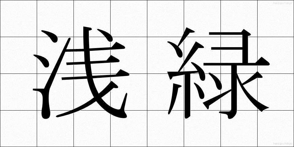 浅緑 (せんりょく)