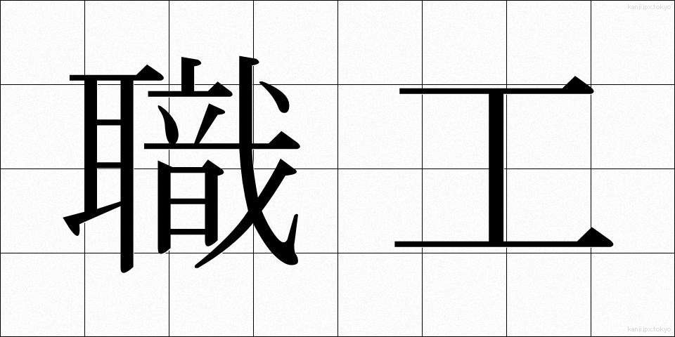 職工 (しょっこう)