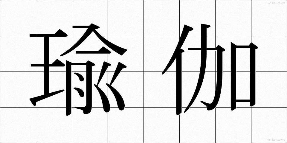 瑜伽 (ゆが)