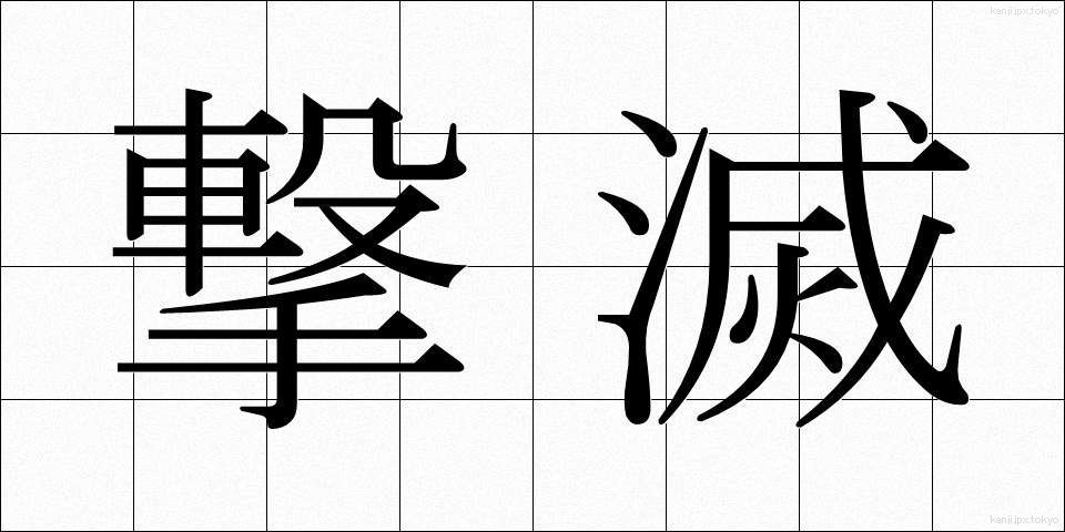 撃滅 (げきめつ)