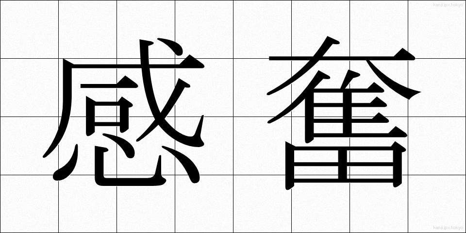 感奮 (かんぷん)