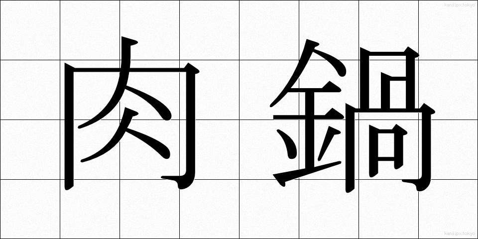 肉鍋 (にくなべ)