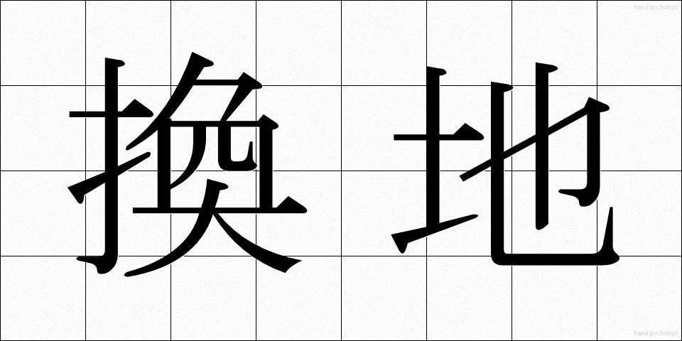 換地 (かんち)