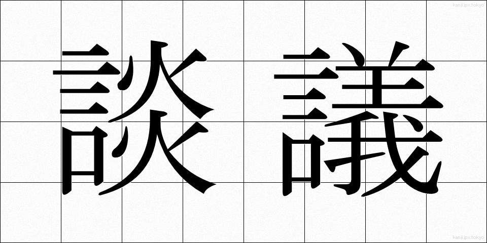 談議 (だんぎ)