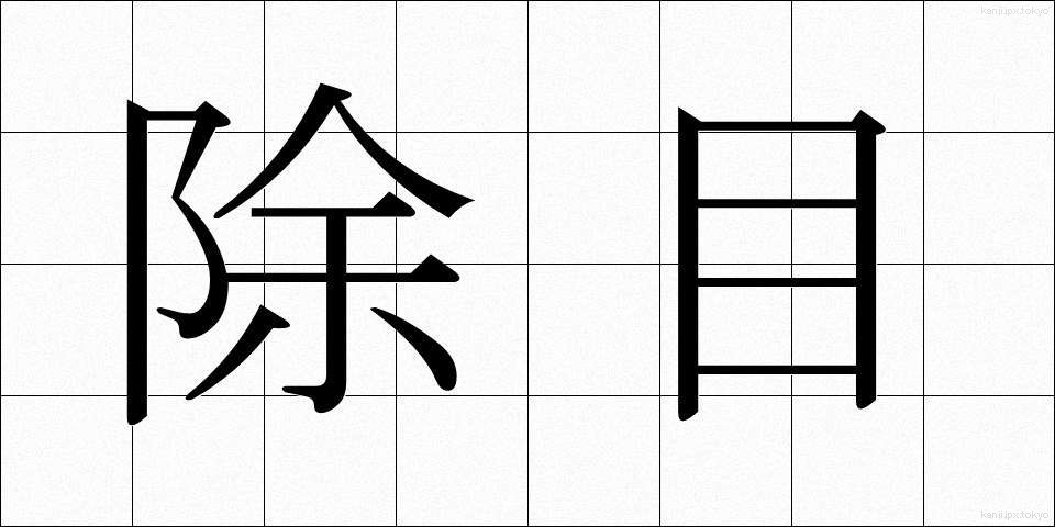 除目 (じもく)