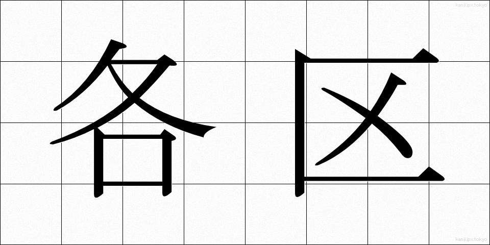 各区 (かくく)