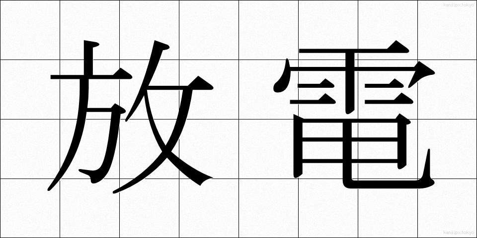 放電 (ほうでん)