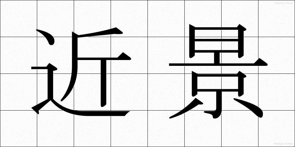 近景 (きんけい)