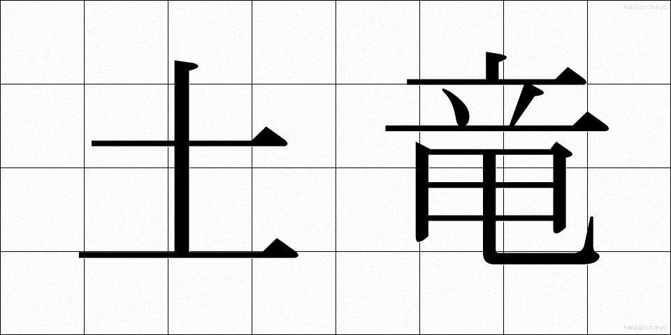 土竜 (もぐら)