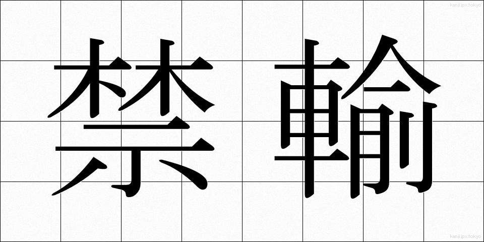 禁輸 (きんゆ)