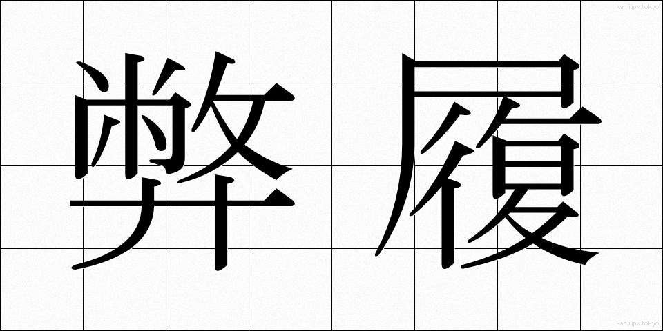 弊履 (へいり)