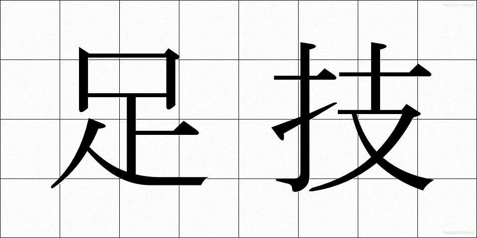 足技 (あしわざ)