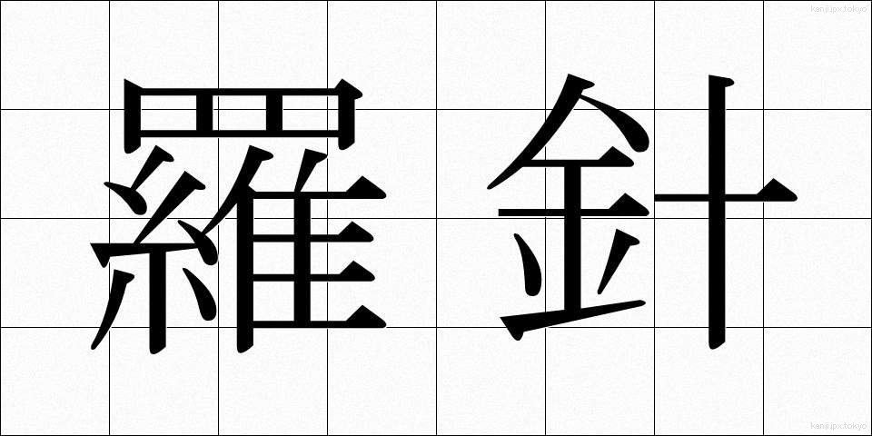 羅針 (らしん)