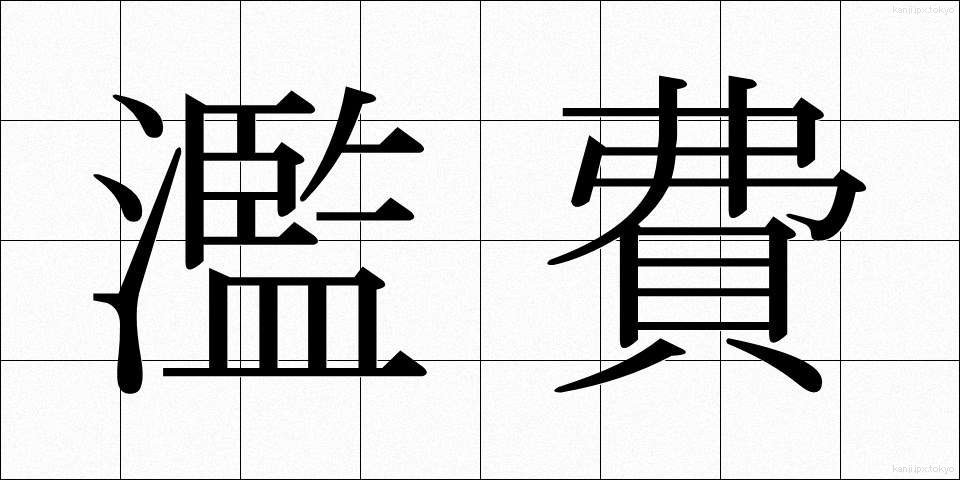 濫費 (らんぴ)