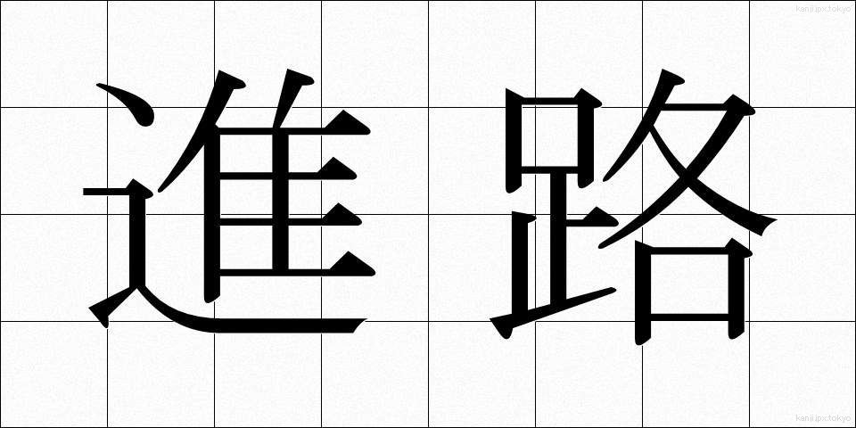 進路 (しんろ)