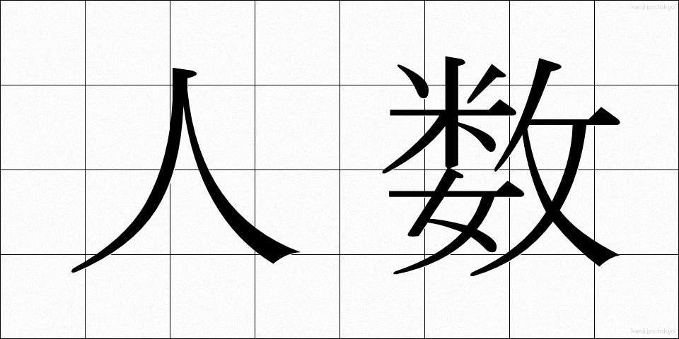 人数 (にんずう)