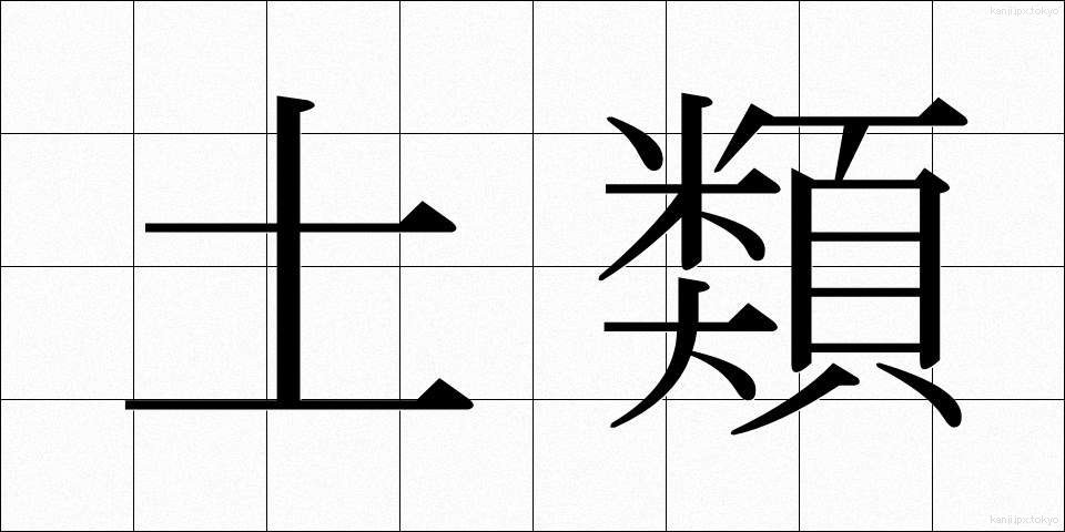 土類 (どるい)