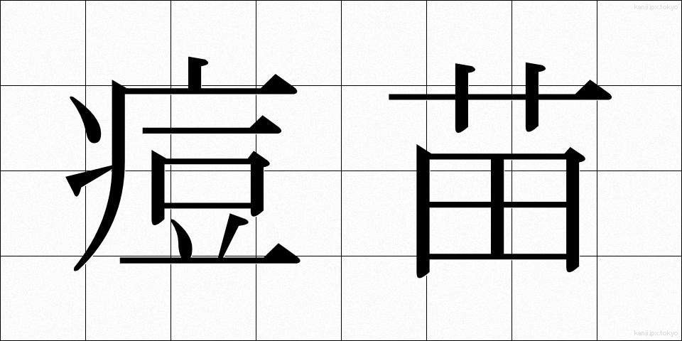 痘苗 (とうびょう)