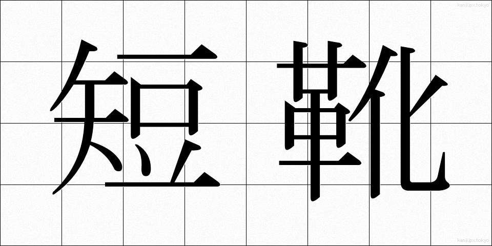 短靴 (たんぐつ)