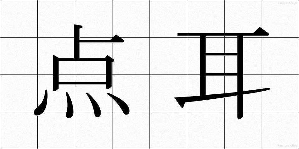 点耳 (てんじ)