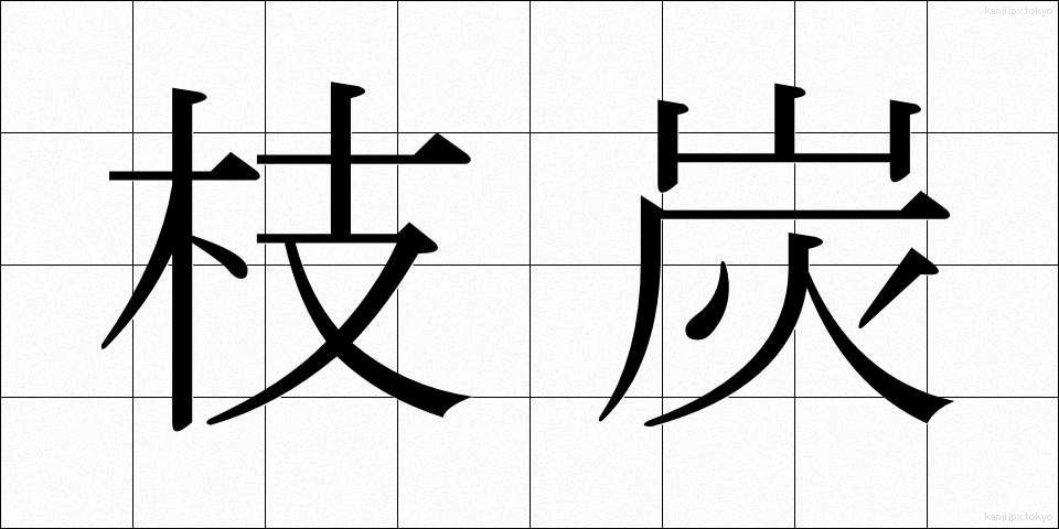 枝炭 (えだずみ)