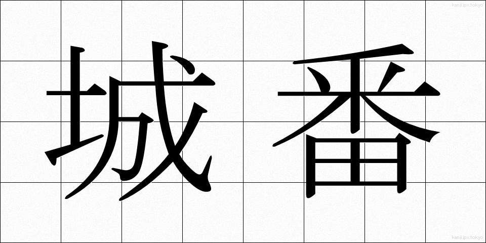 城番 (じょうばん)