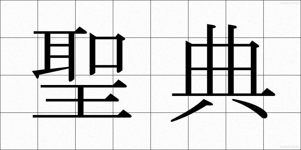 聖典 (せいてん)