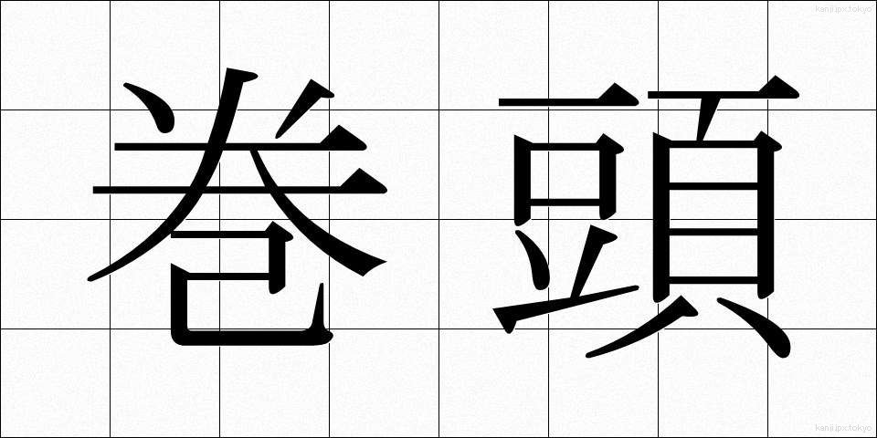巻頭 (かんと)