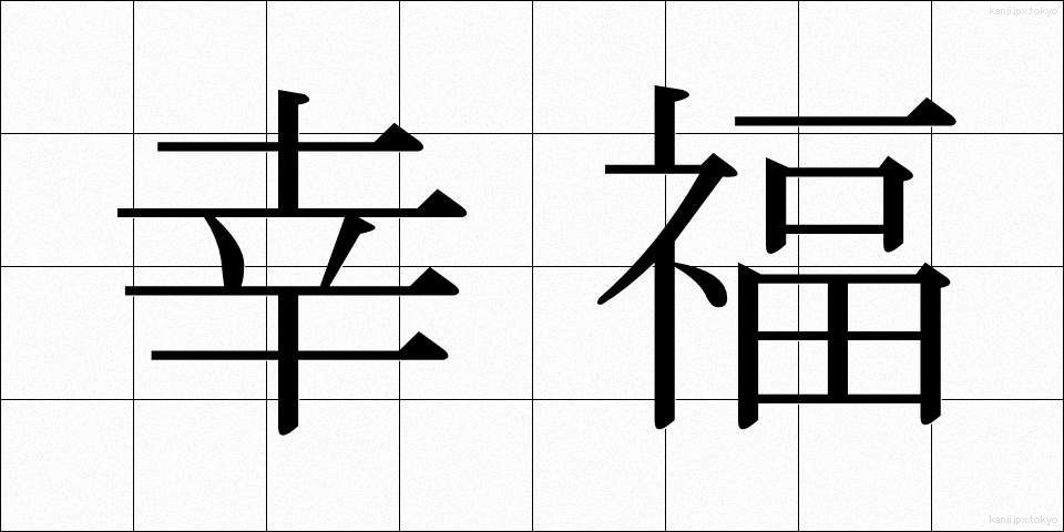 幸福 (こうふく)