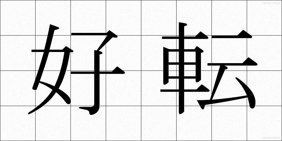 好転 (こうてん)