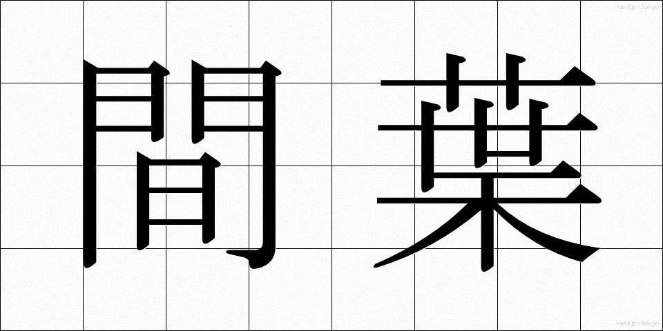 間葉 (かんよう)