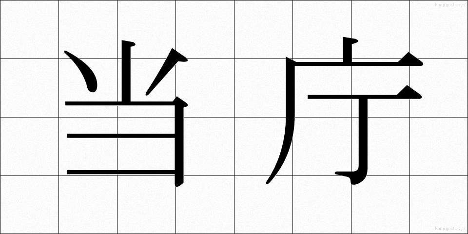 当庁 (とうちょう)