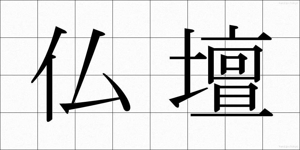 仏壇 (ぶつだん)