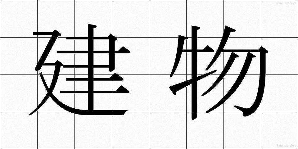 建物 (たてもの)