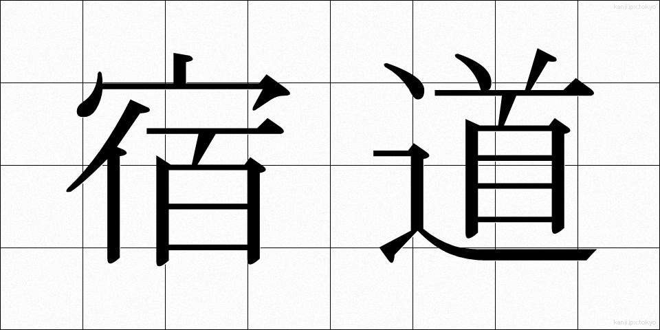 宿道 (しゅくどう)