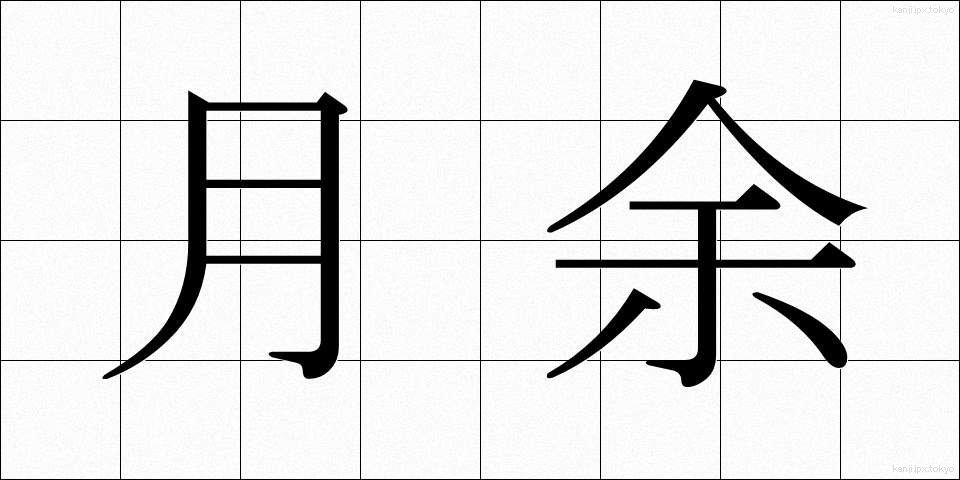 月余 (げつよ)
