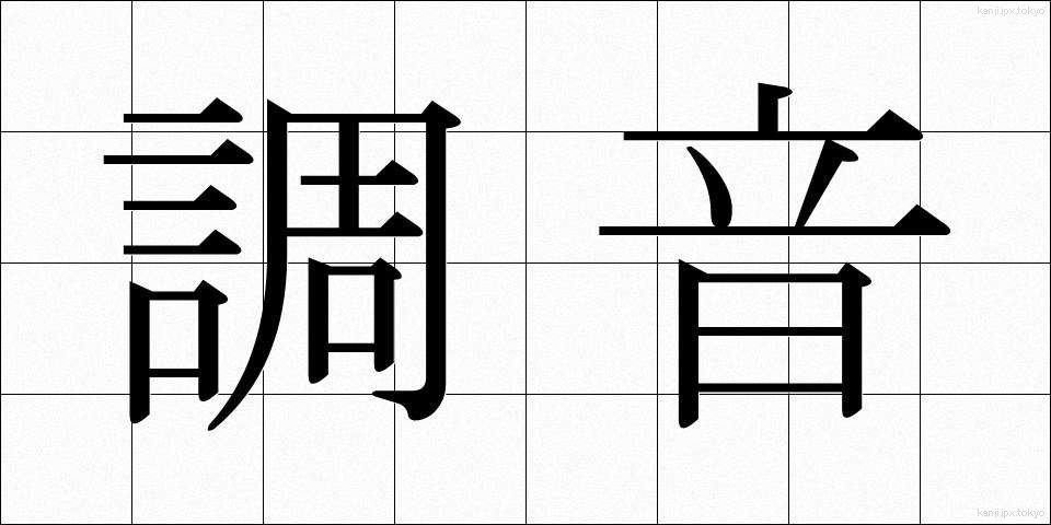 調音 (ちょうおん)