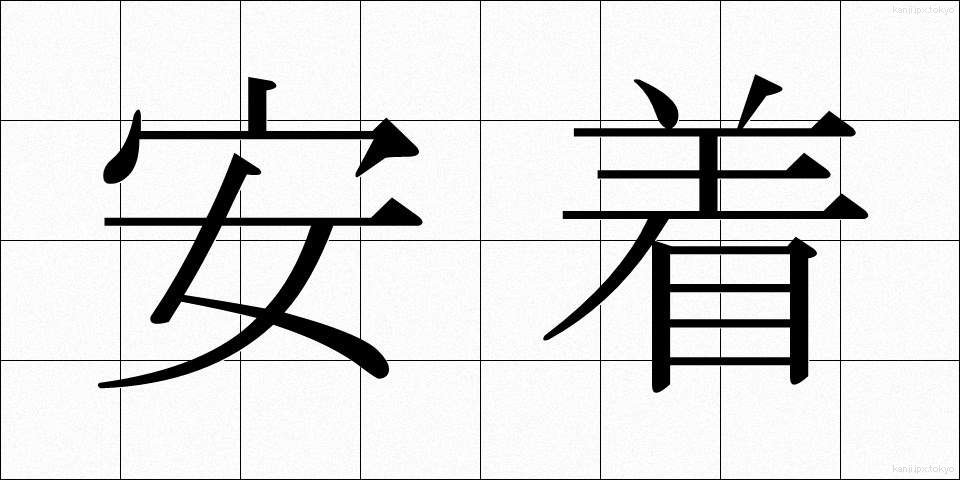 安着 (あんちゃく)