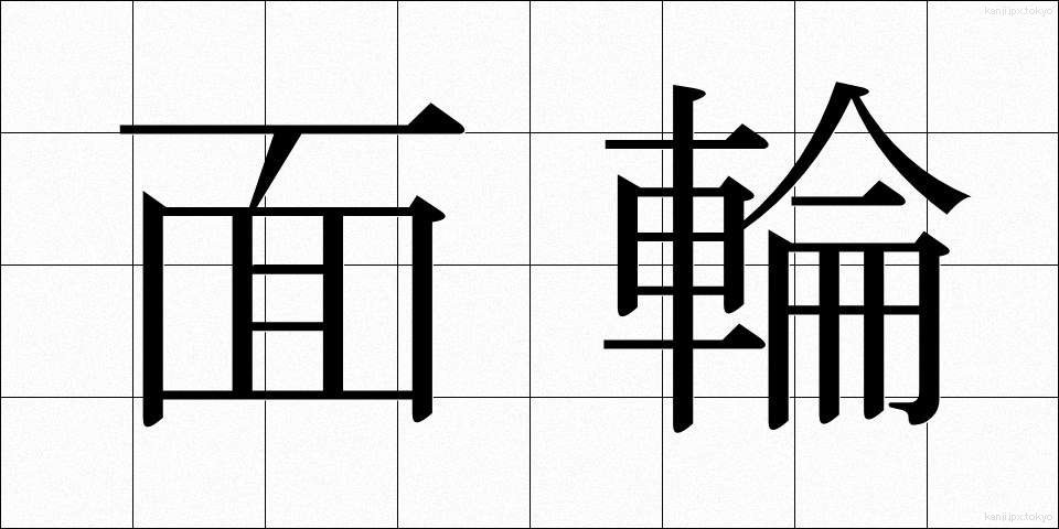 面輪 (めんりん)