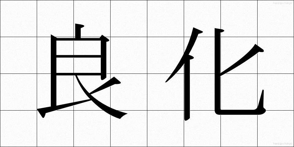 良化 (りょうか)